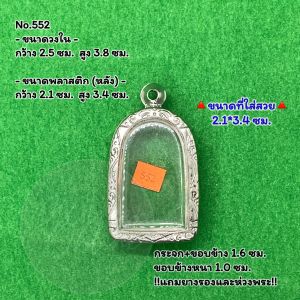 No.(552) ตลับพระ กรอบพระสแตนเลสลายไทย พิมพ์ซุ้มกอใหญ่ หรือใกล้เคียง ขนาดวงใน 2.5*3.8 ซม. ขนาดใส่สวย 2.1*3.4 ซม. หรือขนาดพระที่ใกล้เคียง