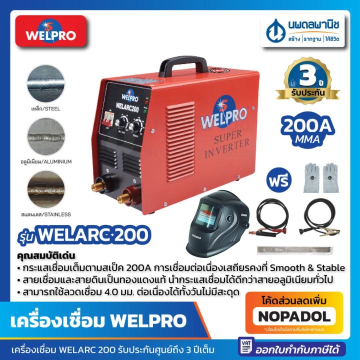 ตู้เชื่อมอินเวอร์เตอร์ WELPRO รุ่น Welarc 200 แอมป์ | เครื่องเชื่อมอินเวอร์เตอร์ ตู้เชื่อม เครื่องเชื่อม เวลโปร wel pro ตู้เชื่อมไฟฟ้า เชื่อม