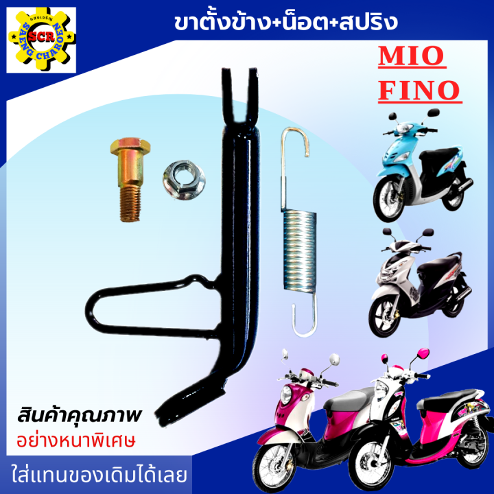 ขาตั้งข้างมีโอ พร้อมน็อตและสปริง ขาตั้งข้างฟีโน ขาตั้งข้างmio ขาตั้ง ...