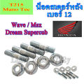 น็อตยึดสเตอร์หลัง เบอร์12 ( ราคายกชุด ) น็อตสเตอร์หลัง Wave ทุกรุ่น DreamSuperCup Msx125 น๊อตสเตอร์หลัง น็อตตัวเมียเบอร์12 เอ็มเอสเอ็ก เวฟ ดรัมเบรค. 