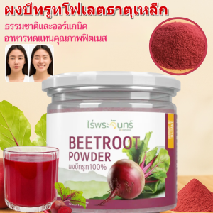 [บำรุงผิวพรรณ] ผงบีทรูทแดง ผงบีทรูทโฟเลตธาตุเหล็ก ผงบีทรูท ผงบีทรูทแท้ บีทรูทสกัด บีทรูทผง บีทรูท เครื่องดื่มทดแทนอาหารเพื่อการลดน้ำหนัก 红甜菜根粉