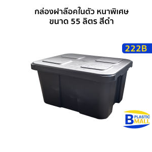 Luckyware กล่องฝาล็อคในตัว หนาพิเศษ ขนาด 55 ลิตร สีดำ รุ่น 222B