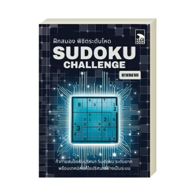 เกมซูโดกุ Sudoku Challenge ยากมาก