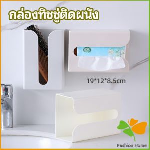 กล่องทิชชู่ติดผนัง มีแผ่นกาวติดยึดผนัง ไม่ต้องเจาะผนังWall Mounted Tissue Box
