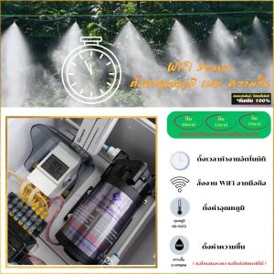 ชุดพ่นหมอก (ควบคุมอุณหภูมิอัตโนมัติ) ควบคุมด้วยไวไฟ ควบคุมด้วยระบบไทม์เมอร์ตั้เวลาเปิด-ปิดอัตโนมัติ พร้อมใช้งาน