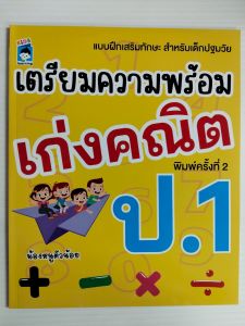 หนังสือเด็ก แบบฝึกเสริมทักษะ สำหรับเด็กปฐมวัย เตรียมความพร้อม เก่งคณิต ป.1 (พิมพ์ครั้งที่ 2)