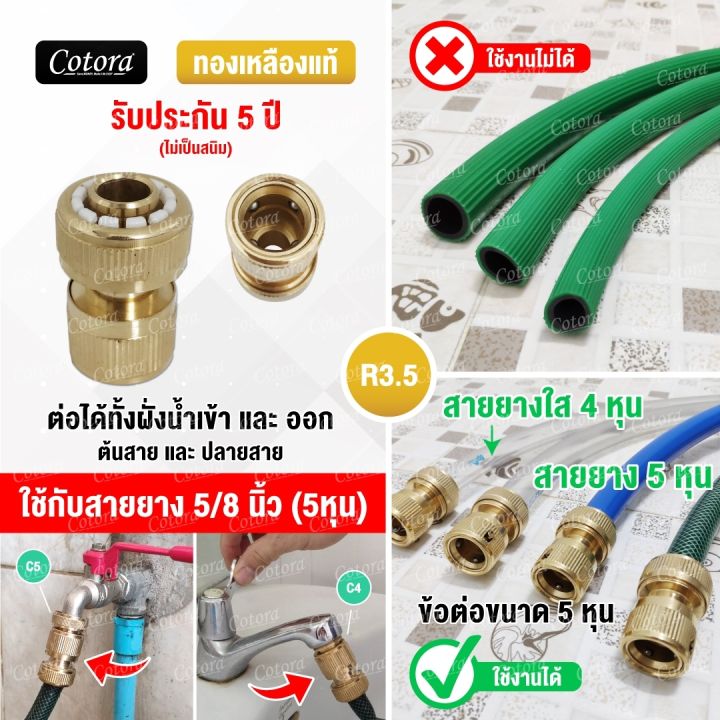 Cotora ข้อต่อทองเหลืองสวมเร็ว 4หุน พร้อมรับประกัน 5 ปี