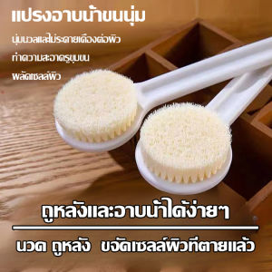 แปรงขัดตัวและถูหลังขนนุ่ม