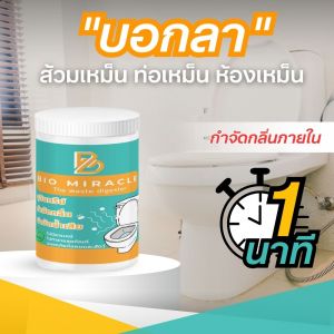 ฺBio Miracle ไบโอมิราเคิล จุลินทรีย์ส้วม กำจัดกลิ่นเหม็น ท่อตัน ป้องกันส้วมเต็ม จุลินรีย์ดับกลิ่น Bio จุลินทรีย์ ดับกลิ่นฉี่สุนัข ฉี่แมว