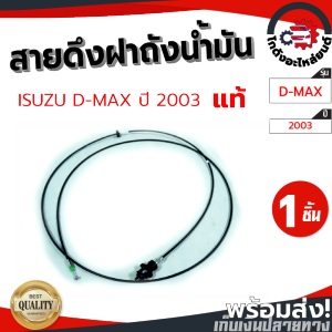 สายดึงฝาถังน้ำมัน อีซูซุ ดีแม็ก ปี 2003-2010 แคป/4ประตู [แท้] ISUZU D-MAX 2003-2010 โกดังอะไหล่ยนต์ อะไหล่ยนต์  รถยนต์