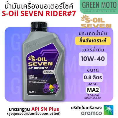 น้ำมันเครื่อง กึ่งสังเคราะห์ S-Oil Seven 4T Rider #7 Synthetic เบอร์ 10W-40 : 0.8 ลิตร และ 15W-50 : 1 ลิตร มาตราฐาน Jaso MA2 และ API SN Plus