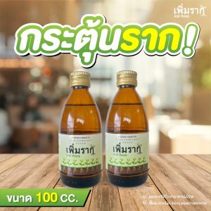 เพิ่มราก AddRoots 100cc โปร 2ขวด เร่งราก เร่งด่วน เร่งโต  ปักชำ ขยายพันธุ์พืช รากเยอะ โตไว  Premium