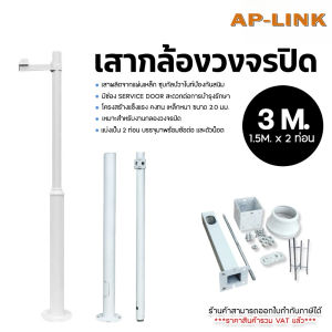 ชุดเสากล้องวงจรปิด  ยาว 3 เมตร(1.5M x 2 ท่อน)  พร้อมติดตั้ง มาพร้อมข้อต่อเเละตัวน้อต เสาcctv