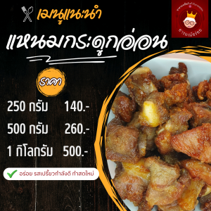 แหนมกระดูกอ่อน ทอดพร้อมทาน ขนาด 250 กรัม ราคา 140 บาท สด สะอาด อร่อย เปรี้ยวกำลังดี ส่งตรงจากเชียงใหม่