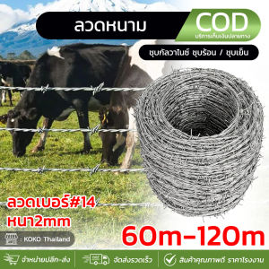 ทนสนิม ยาว60m/120m ลวดหนามชุบกัลวาไนซ์ ลวดหนามล้อมรั้วราคาถูก ลวดเหล็กร้อมรั้วกันโจรขโมย ลวดล้อมบ้าน ลวดหนามรั้ว #14 หนา2mm ลวดหนาม