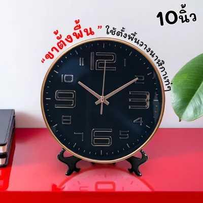 นาฬิกาแขวนผนัง+ตั้งพื้น 10นิ้ว wall clock นาฬิกา 3D เลขชัดเรียบง่ายทันสมัยทรงกลม เข็มเดินเรียบ เสียงเงียบ ประหยัดถ่าน ระบบ QUARTนาฬิกาติดผนัง