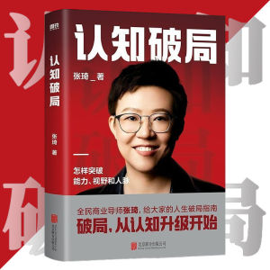 正版精装硬壳 认知破局 『写给大家的人生破局指南、破局从认知升级开始、认知对了事就成了』全民商业导师张琦的首部作品认知破局
