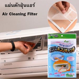 🔥ส่งเร็วทันใจ🔥ร้านไทย100%🔥แผ่นกรองอากาศ แผ่นกรองอากาศแอร์บ้าน  Air cleaning filter ลดการเติบโตของเชื้อรา แผ่นดักฝุ่นแอร์​ แผ่นกรองฝุ่นแอร์ ระบายอากาศได้ดี แผ่นกรองอากาศ แผ่นดักฝุ่นแอร์ ใช้งานง่าย ฟิลเตอร์แอร์ ฟิลเตอร์กรองผุ่น ปลอดภัย ไส้กรองอากาศ ใช้ดี