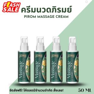 สมุนไพร ครีมนวดภิรมย์  Massage Cream ขนาด50ml ช่วยเรื่องปวดตึงไปทั้งร่างกาย ร้าวไปทั้งตัว แก้ปัญหาด้วยการ ยืดเหยียดกล้ามเนื้อ และนวดกดจุด