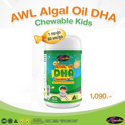 ( ซื้อ 2 แถม 1 !! ) Auswelllife DHA Algal Oil ฉลาด การจดจำ ภูมิคุ้มกัน (ขนาด 30 และ 60 แคปซูล) AWL DHA
