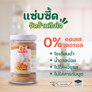 อังเหลา น้ำจิ้มซีฟู๊ดสูตรจัดจ้าน ขนาด 100 มล. พกพาง่าย สะดวกพร้อมอร่อย