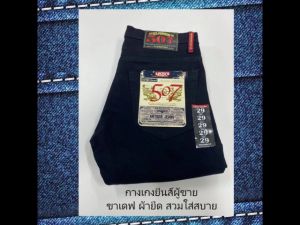 #507 กางเกงยีนส์ชาย ขาเดฟ ผ้ายืด สีดำ เป้ากระดูม กางเกงยีนส์ขายาว และสืบถูก สำหรับการทำงานและเดินทาง