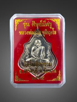 รูปจากผู้ขายบน Lazada: เหรียญโลห์หลวงพ่อกวย วัดโฆสิตาราม ปี65 รุ่นศิษย์มีครู พร้อมกล่อง ตั้งราคา ฿169 ขายแล้ว 13 ชิ้น