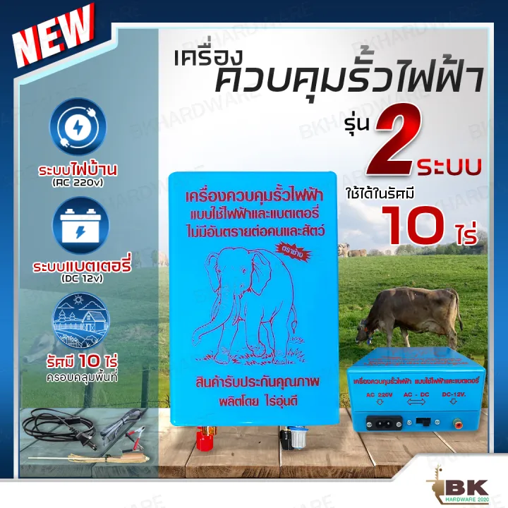 ตราช้าง เครื่องควบคุมรั้วไฟฟ้า 2 ระบบ AC 220V - DC 12V