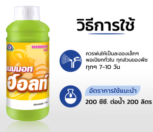 แมมมอท ฮอลท์ ธาตุอาหารรองแคลเซียม คีเลท ธาตุอาหารเสริมพืช ฮอร์โมนพืช #เทพวัฒนา (หยุดใบอ่อน เร่งใบแก่ ทำให้ใบหนา) │เทพวัฒนา ตราปลาคู่│