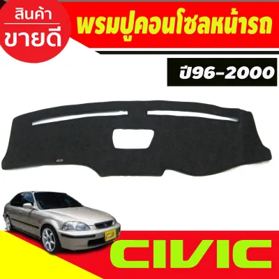 พรมปูคอนโซลหน้ารถ พรมปูหน้ารถ พรม ฮอนด้า ซีวิค ตาโต EK Honda Civic 1996 1997 1998 1999 2000 ใส่ร่วมกันได้