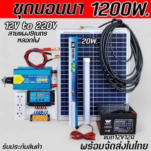 ชุดนอนนา1200W ชาร์จเจอร์ B-30A ใช้ไฟฟรี แบบเลือกได้ โซล่าเซลล์ แสงอาทิตย์ 12V to 220V