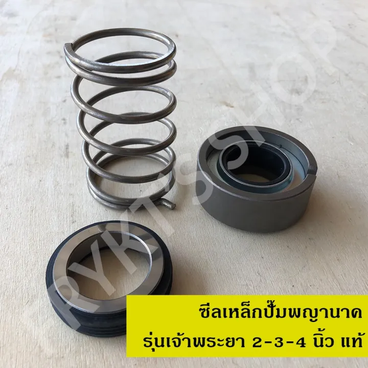 ซีลเหล็ก ปั๊มพญานาค ตราเจ้าพระยา 2-3-4 นิ้ว แท้