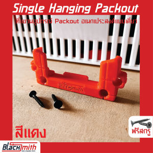 Milwaukee Single Hanging Packout ที่แขวนอุปกรณ์ Packout อนเกประสงค์แบบเดี่ยวสำหรับ Milwaukee (โดยเฉพาะ) BlackSmith
