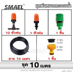 bkk smael mall ชุดหัวพ่นหมอก หัวพ่นหมอก ชุดหัวพ่นละอองน้ำ หัวพ่นละอองน้ำ ระบายความร้อนของสัตว์เลี้ยง ลดอุณหภูมิ ระบายความร้อน หัวพ่นน้ำ PM2.5 1AS FSA ระบบรดน้ำต้นไม้ อุปกรณ์แต่งสวน