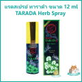 แรดสเปรย์ ทาราด้า พญาแรด พลังแรด แรด TARADA Herb Spray Lad Trarad ขนาด 12 ml ++ ของแท้ 100% ++. 