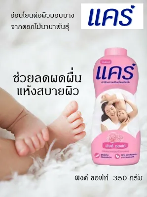 แป้งแคร์ Care ขนาด 350 กรัม ราคา 1-2 กระป๋อง