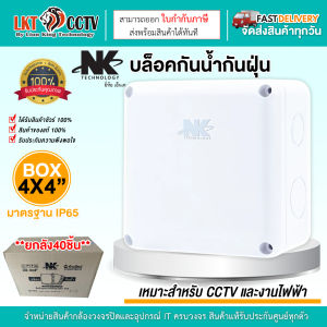 NK บล๊อกกันน้ำ กล่องพักสาย CCTV กล้องวงจรปิด Boxกันน้ำ 4*4