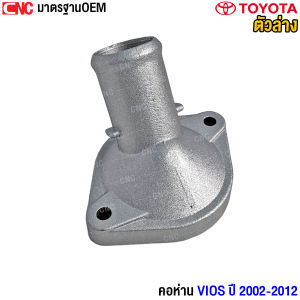 ( อลูมิเนียม ) คอห่านหม้อน้ำ TOYOTA นิววีออส ปี 2007-2012ยาริส 1.5 ปี 2006-2012 ตัวบน NCP91NCP93 16502-21080 คอห่าน...