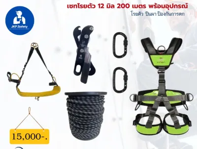 เซทเชือกโรยตัว 12 มิล 200 เมตร ครบชุดพร้อมอุปกรณ์