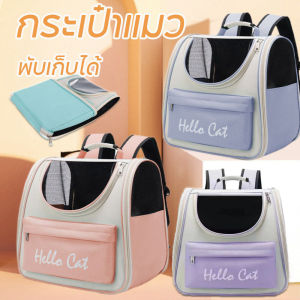Miaourlg   กระเป๋าแมว กระเป๋าเป้ใส่สัตว์เลี้ยง สามารถพกพาไปได้ทุกที่ มีตะข่ายตะบายอากาศอย่างดี พับเก็บได้