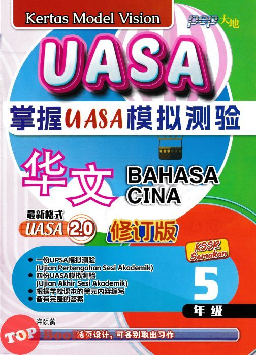 [TOPBOOKS PEP] Kertas Model Vision UASA Bahasa Cina Tahun 5 SJKC KSSR ...
