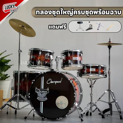 Drum Set กลองชุดใหญ่ Overdrive/Overspeed/Vivid มีสีให้เลือก เลือกรุ่นได้ ครบชุดพร้อมฉาบ - แถมฟรี ไม้กลอง/ประแจกลอง/เก้าอี้/กระเดื่อง