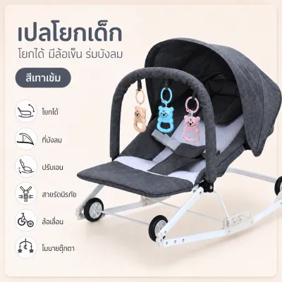 เปลโยกเด็ก เก้าอี้โยกเด็ก เก้าอี้โยกทารก มีล้อ ปรับได้ 3 ระดับ พับได้ มีร่ม รับน้ำหนักได้ 20-25 Kg