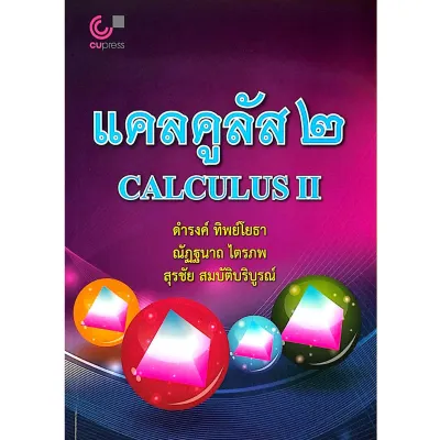 Chulabook|c112|หนังสือ|9789740333005|แคลคูลัส 2 (CALCULUS II) ผู้แต่ง : ดำรงค์ ทิพย์โยธา และคณะ
