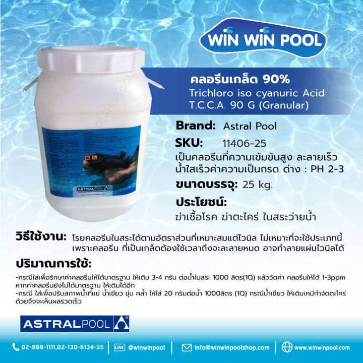 Astralpool Trichloroisocyanuric Acid Granules Type 25kg คลอรีนเกล็ด ...