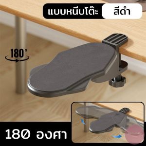 ที่วางแขน แท่นพักข้อมือ แบบหนีบโต๊ะ (สีดำ) หมุน 90/180 องศา ช่วยปรับท่านั่ง ลดอาการปวดเหมื่อย ติดตั้งง่าย ส่งในไทย!!!