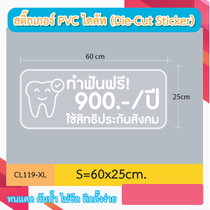 CL119 สติกเกอร์ สิทธิประกันสังคม ทำฟันฟรี งานพิมพ์สีขาวบนสติ๊กเกอร์ใส
