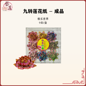 【藝莲】九色彩色莲花成品（大悲咒/极乐世界）9色/盒 - 九色烫金莲花纸成品 / 大悲咒莲花成品 / 极乐世界莲花成品 / 折好莲花纸 / 手工莲花折纸 /折纸/供佛/拜拜/拜神/祈福/莲花手作 /祭祀/佛教/神料/莲花纸/神明诞辰/祖先