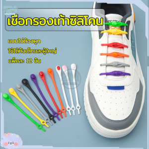 ชิ้น แพ็คละ เชือกรองเท้าซิลิโคน 12 - เชือกผูกรองเท้า (สีสัน, สดวก) - ไม่ต้องผูก