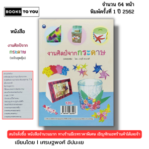 หนังสือ งานศิลป์จากกระดาษ (ฉบับสุดคุ้ม) I เขียนโดย ภาสุรี ฮามวงศ์ ตัดกระดาษ พับกระดาษ 9786164283497
